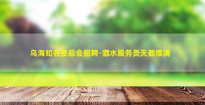 莆田夜场招聘
