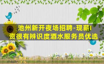 临沧夜总会招聘