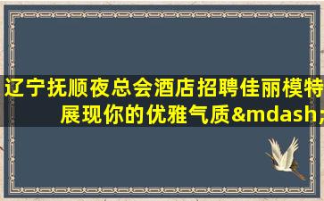 海口夜场招聘
